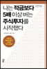 나는 적금보다 5배 이상 버는 주식투자를 시작했다 (큰글자도서)