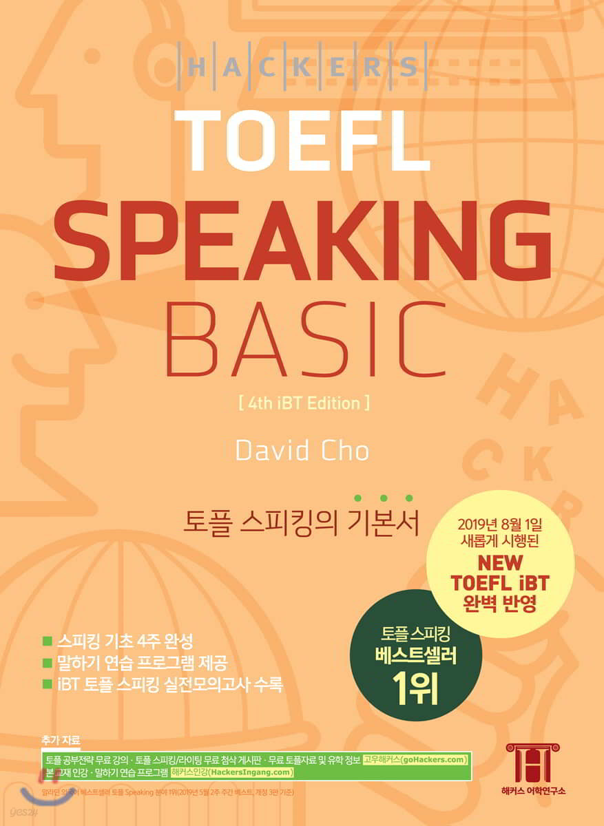 해커스 토플 스피킹 베이직 (Hackers TOEFL Basic Speaking)