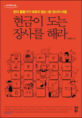 현금이 도는 장사를 해라 (큰글자도서)