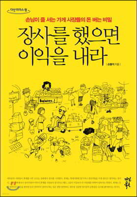 장사를 했으면 이익을 내라 (큰글자도서)