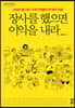 장사를 했으면 이익을 내라 (큰글자도서)