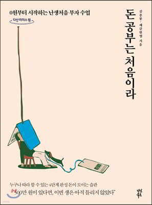 돈 공부는 처음이라 (큰글자도서)