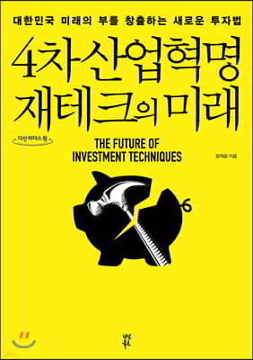 4차 산업혁명 재테크의 미래 (큰글자도서)