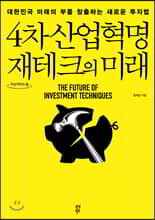 4차 산업혁명 재테크의 미래 (큰글자도서)