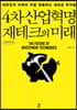 4차 산업혁명 재테크의 미래 (큰글자도서)