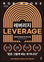 레버리지 (큰글자도서)