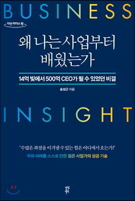 왜 나는 사업부터 배웠는가 (큰글자도서)