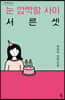 눈 깜짝할 사이 서른셋 (큰글자도서)