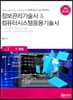 정보관리기술사 & 컴퓨터시스템응용기술사 Vol. 7 IT 경영