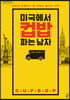 미국에서 컵밥 파는 남자 (큰글자도서)