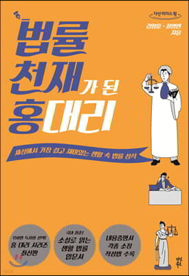 법률 천재가 된 홍 대리 (큰글자도서)