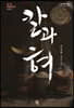 칼과 혀 (큰글자도서)
