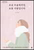 조금 우울하지만, 보통 사람입니다 (큰글자도서)