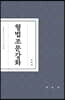 형법조문강화