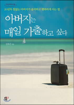 아버지는 매일 가출하고 싶다 (큰글자도서)