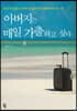 아버지는 매일 가출하고 싶다 (큰글자도서)