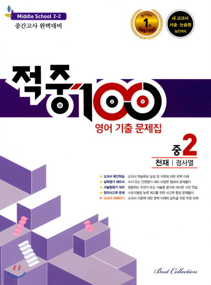 적중 100 영어 기출문제집 2학기 중간 중2 천재 정사열 (2021년용)