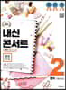 내신콘서트 2 영어 기출문제집 2학기 중간고사 금성 최인철 (2019년)