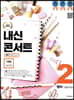 내신콘서트 2 영어 기출문제집 2학기 중간고사 YBM 송미정 (2019년)
