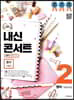 내신콘서트 2 영어 기출문제집 2학기 중간고사 동아 이병민 (2019년)