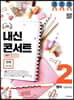 내신콘서트 2 영어 기출문제집 2학기 중간고사 천재 정사열 (2019년)