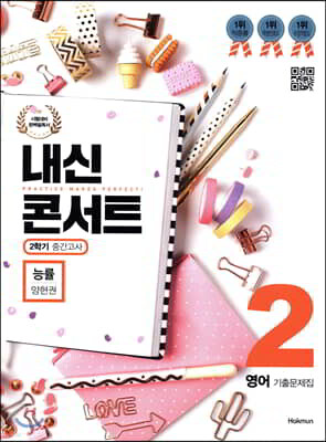 내신콘서트 2 영어 기출문제집 2학기 중간고사 능률 양현권 (2019년)
