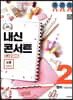 내신콘서트 2 영어 기출문제집 2학기 중간고사 능률 양현권 (2019년)