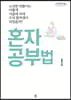 혼자공부법 (큰글자도서)