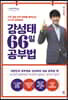 강성태 66일 공부법 (큰글자도서)