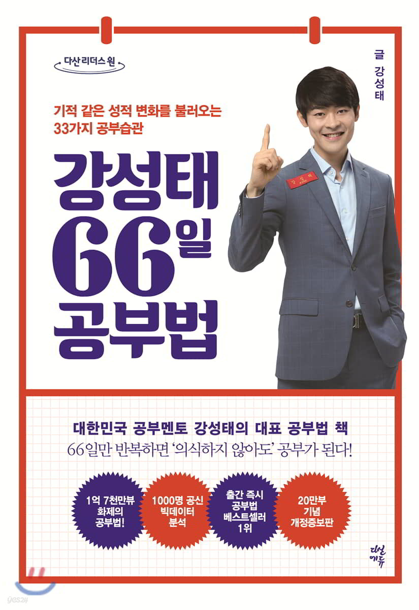 강성태 66일 공부법 (큰글자도서)