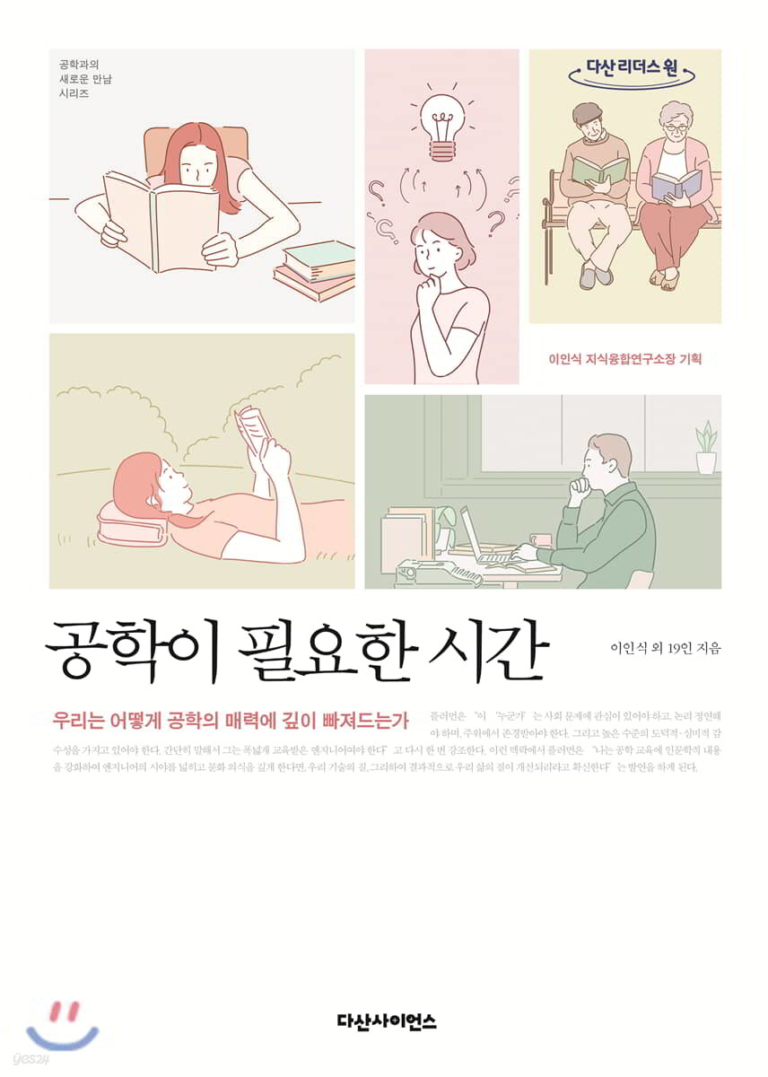 공학이 필요한 시간 (큰글자도서)