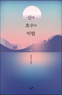 산과 호수와 바람