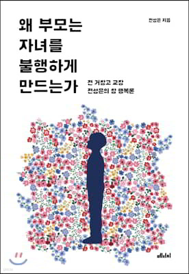 왜 부모는 자녀를 불행하게 만드는가
