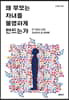 왜 부모는 자녀를 불행하게 만드는가