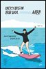 바다의 파도에 몸을 실어, 서핑!