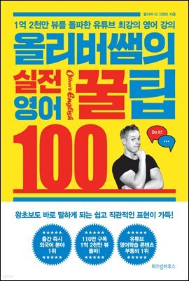 올리버 쌤의 실전 영어꿀팁 100
