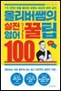 올리버 쌤의 실전 영어꿀팁 100