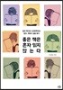 좋은 책은 혼자 읽지 않는다