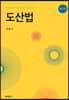 도산법