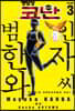명탐정 코난 범인 한자와 씨 3