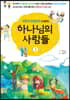 하나님의 사람들 1