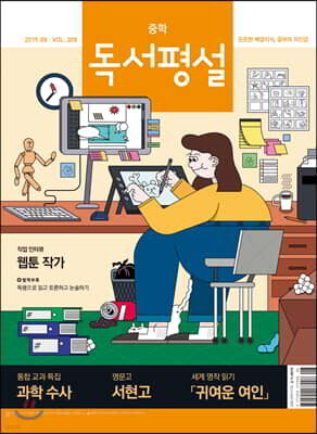중학 독서평설 No.308 (2019년 08월호)