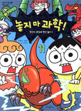 놓지 마 과학! 11