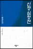 신정 심청전 (몽금도전)