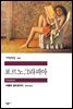 포르노그라피아 - 세계문학전집 102