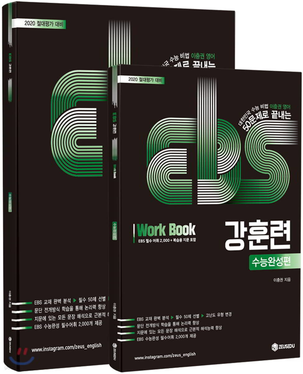 EBS 강훈련 수능완성편 + 워크북