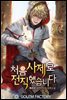 [연재] 처음 사제로 전직했습니다 044화