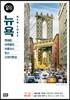 뉴욕 100배 즐기기 (2019~2020 개정판)
