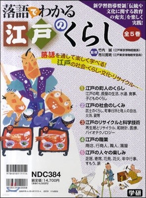 落語でわかる江戶のくらし 全5卷