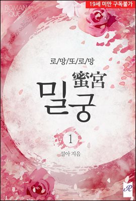 로망 또 로망 : 밀궁(蜜宮) 1권